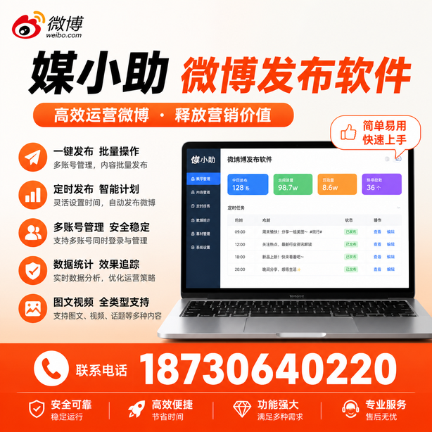 百色媒小助微博批量发布软件