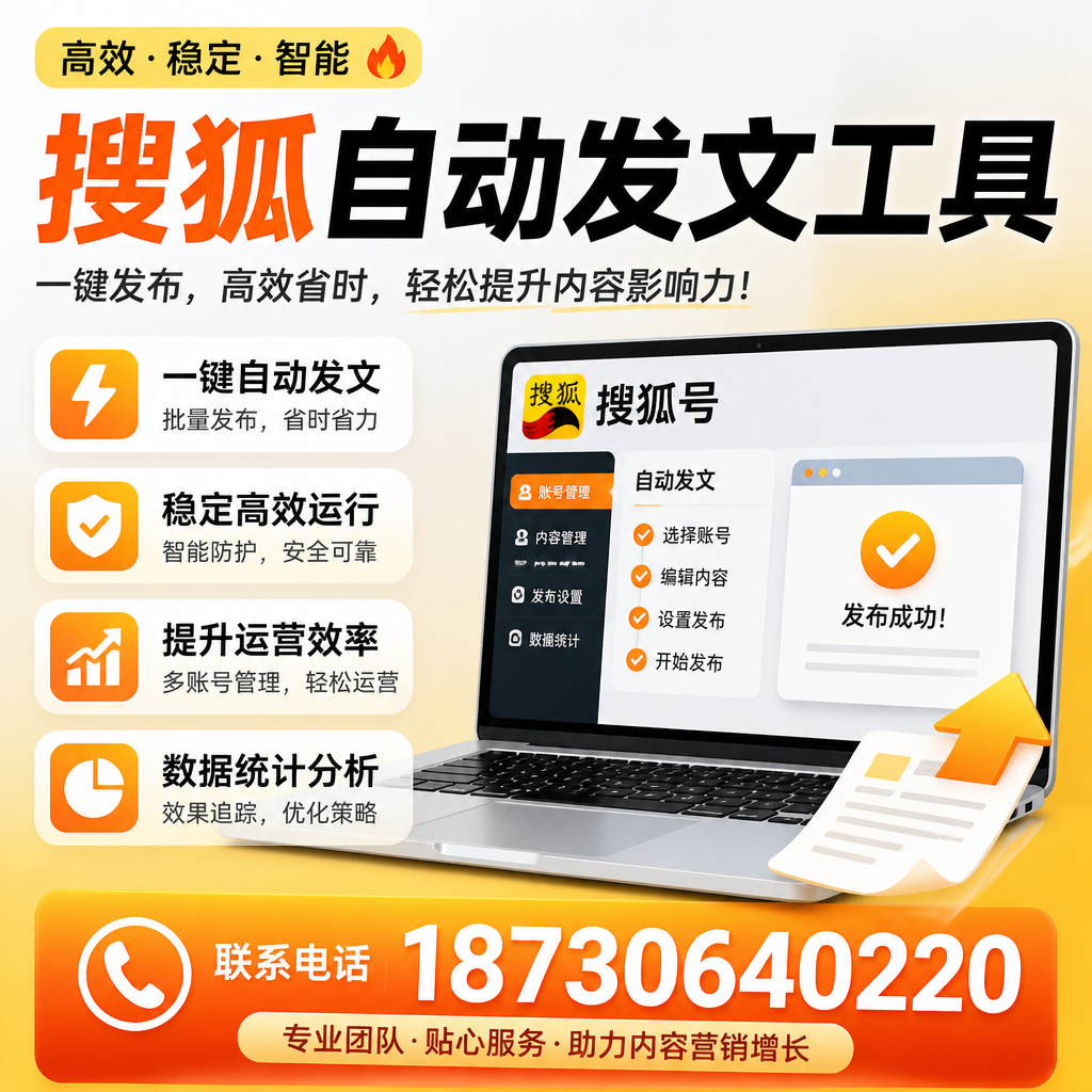 搜狐自动发文工具与其他工具对比：哪种更适合百色企业？