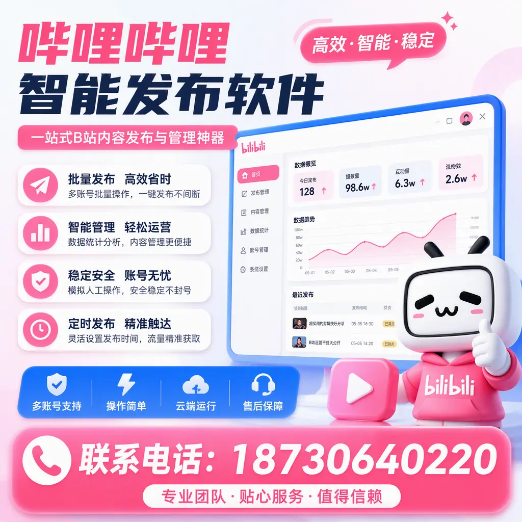 如何优化哔哩哔哩智能发布软件设置？百色 用户的实用技巧
