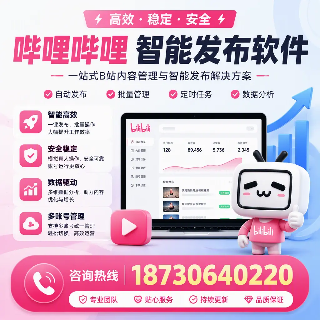 哔哩哔哩智能发布软件适用场景分析：在 百色 的最佳实践