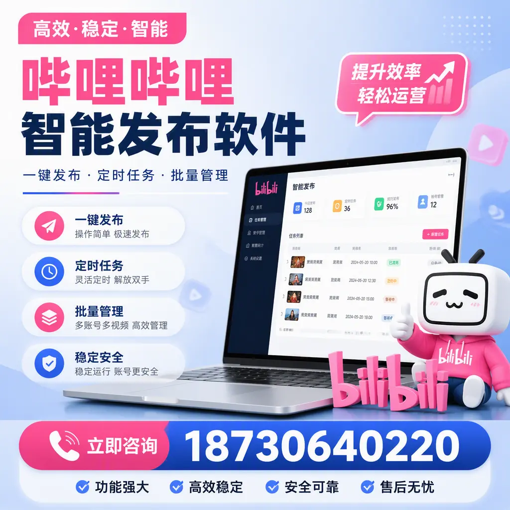哔哩哔哩智能发布软件适用场景分析：在 百色 的最佳实践
