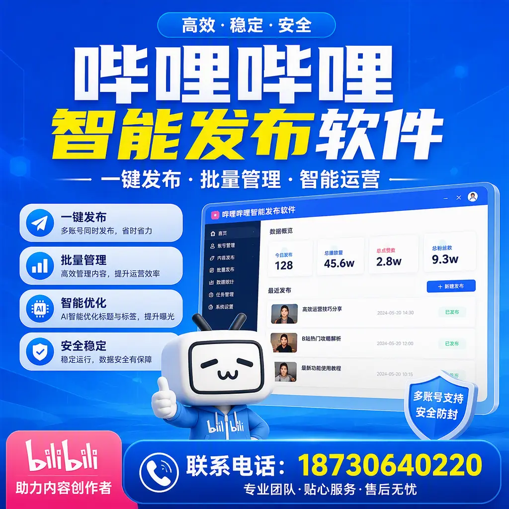 快速上手：哔哩哔哩智能发布软件的操作流程在 百色