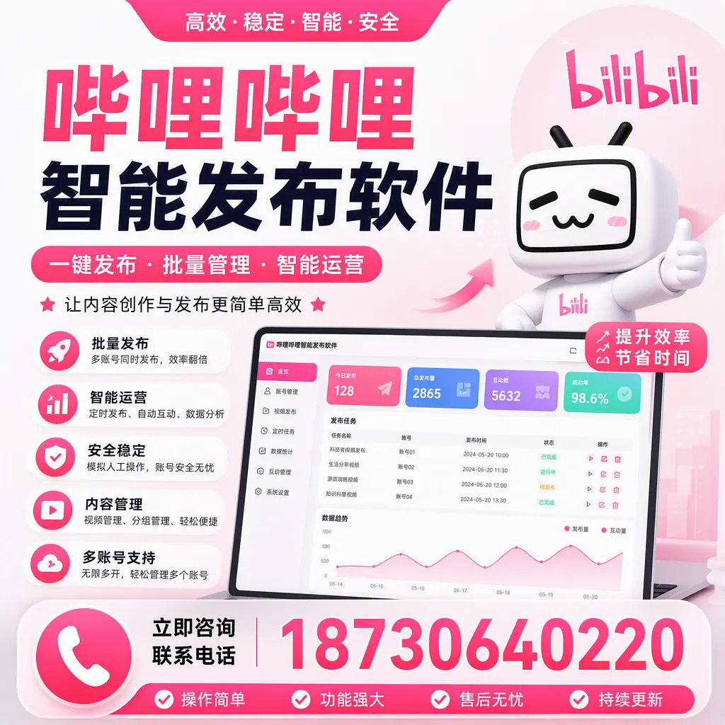 在 百色 如何通过哔哩哔哩智能发布软件提高视频曝光率