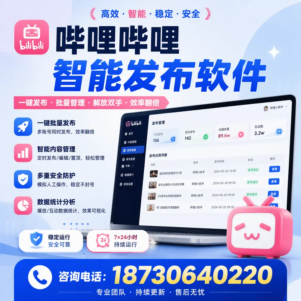 在 百色 如何通过哔哩哔哩智能发布软件提高视频曝光率