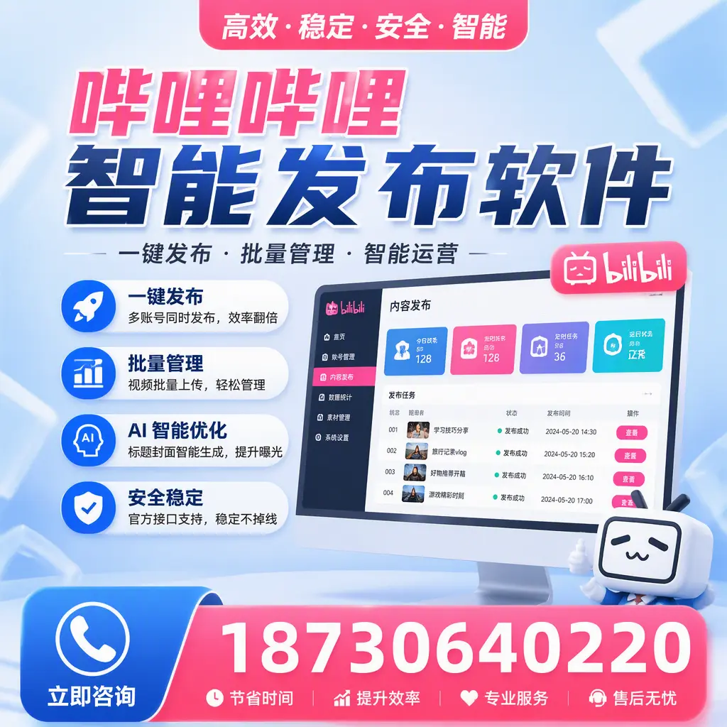 哔哩哔哩智能发布软件与竞争产品对比：在 百色 的选择