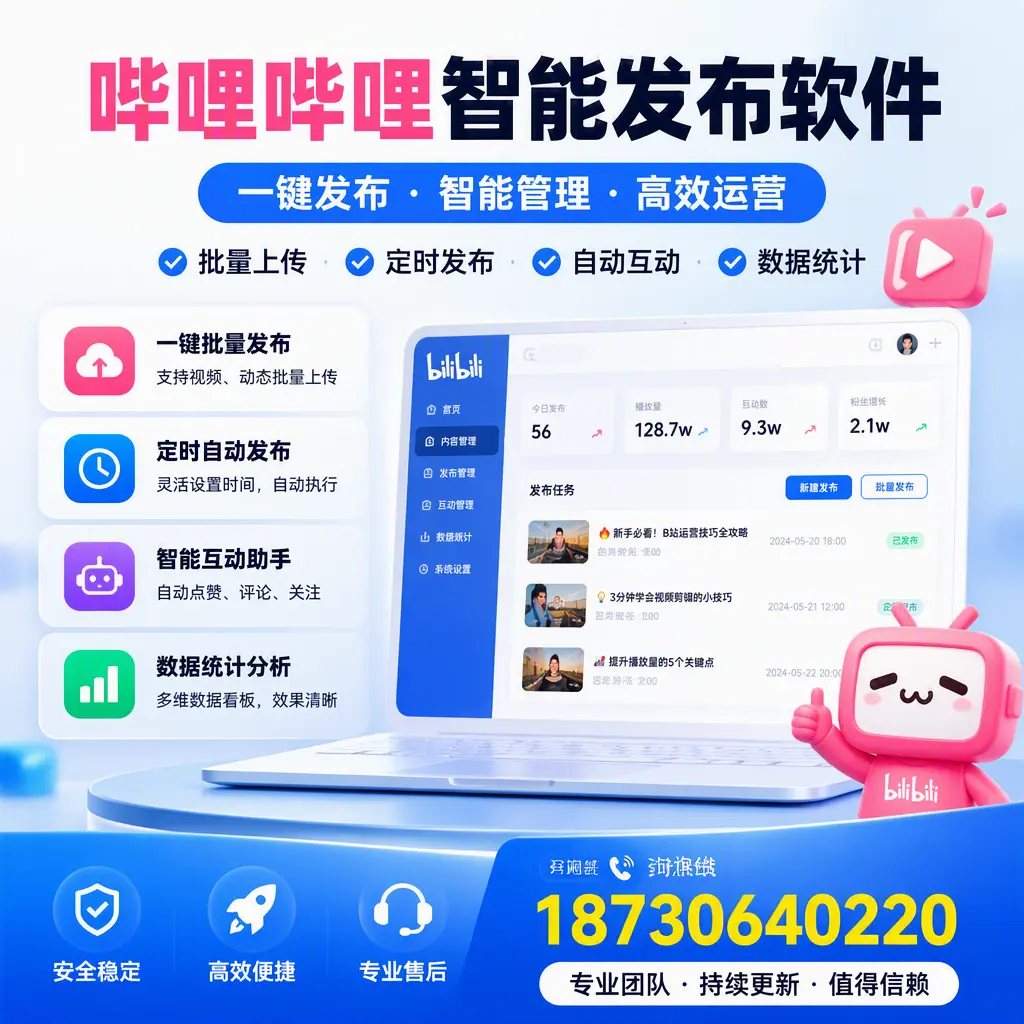 哔哩哔哩智能发布软件与竞争产品对比：在 百色 的选择
