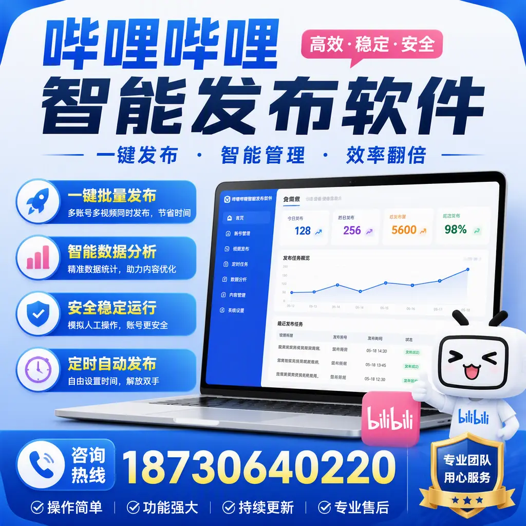 为什么选择哔哩哔哩智能发布软件？百色 的用户分享