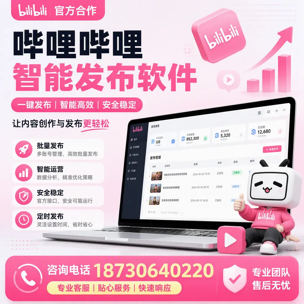 为什么选择哔哩哔哩智能发布软件？百色 的用户分享