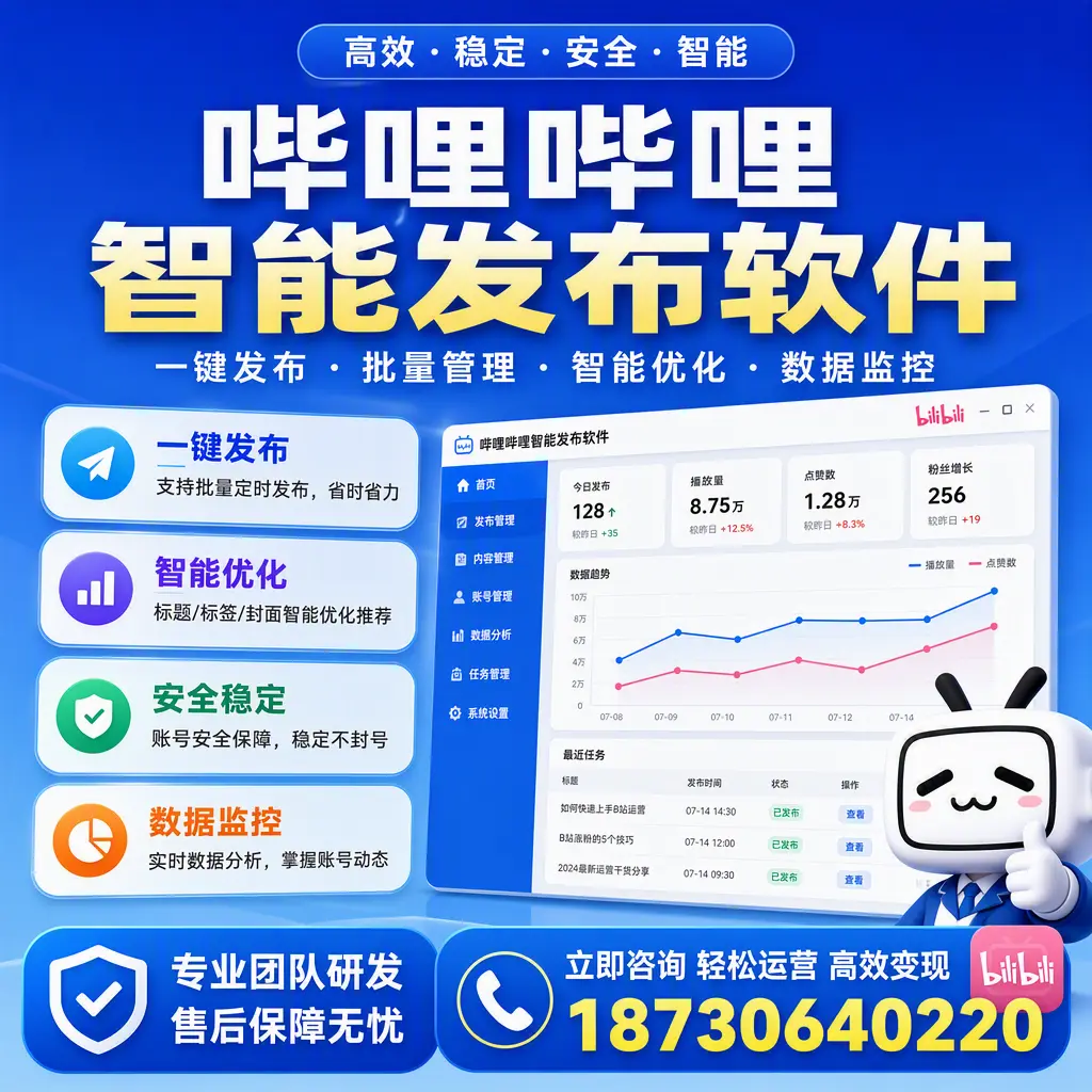 如何在 百色 使用哔哩哔哩智能发布软件提升内容曝光率