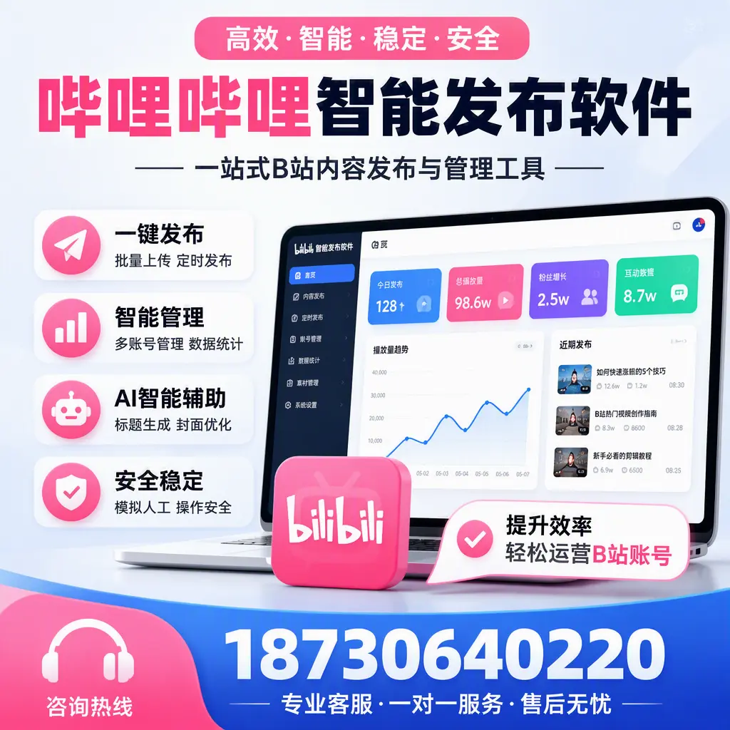 如何在 百色 使用哔哩哔哩智能发布软件提升内容曝光率