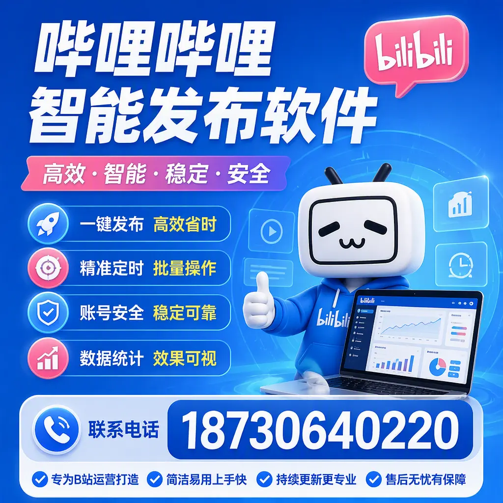 哔哩哔哩智能发布软件的性能测试与评估：百色 用户指南
