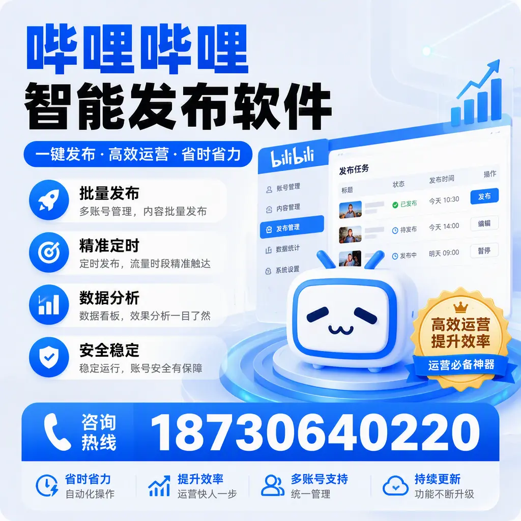 如何通过哔哩哔哩智能发布软件提升 百色 企业曝光率
