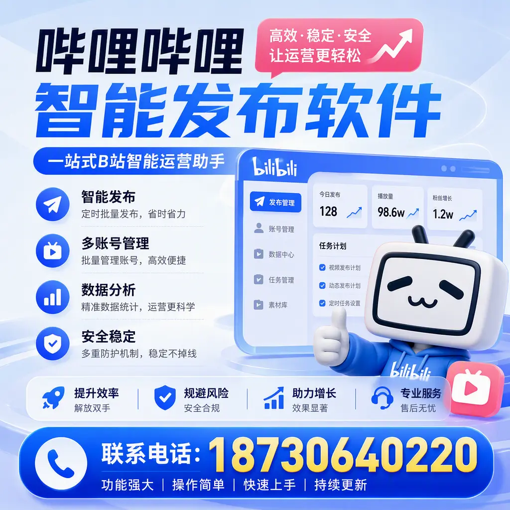在 百色 选择哔哩哔哩智能发布软件的五大理由