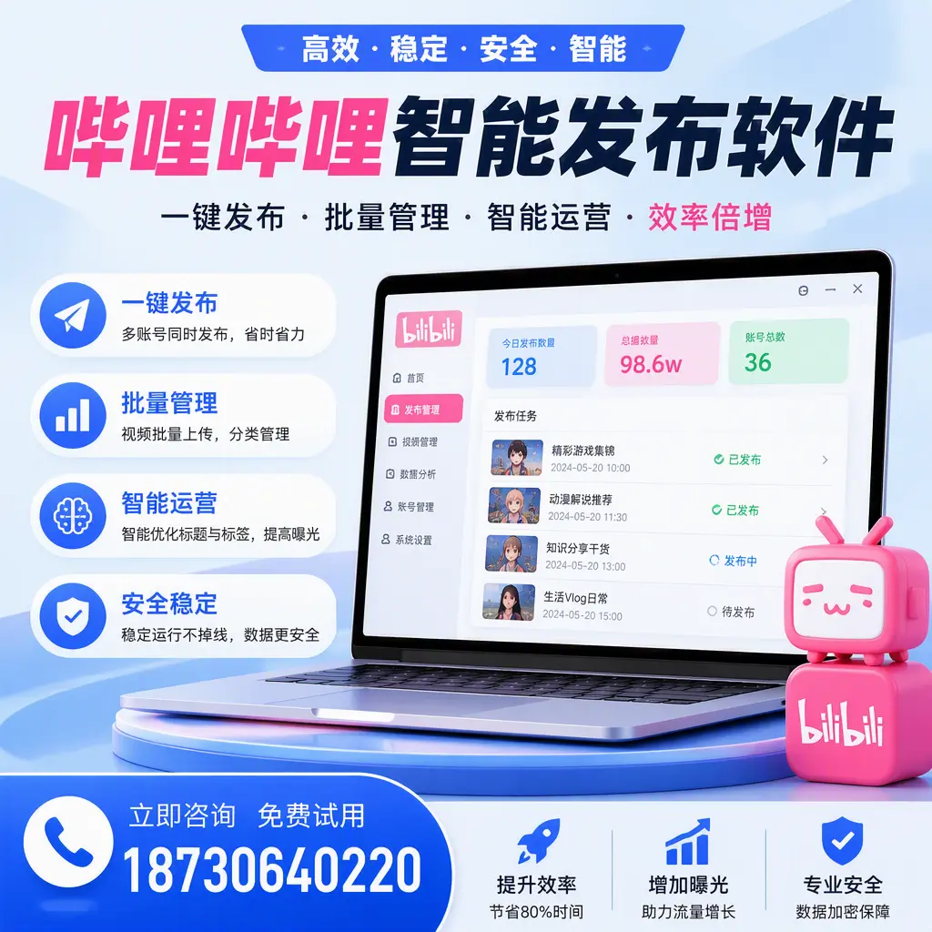 在 百色 选择哔哩哔哩智能发布软件的五大理由