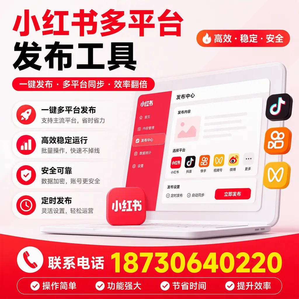 在 百色 小红书多平台发布工具的市场前景分析