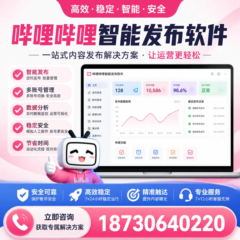 哔哩哔哩智能发布软件选型对比：哪个更适合 百色 的你？