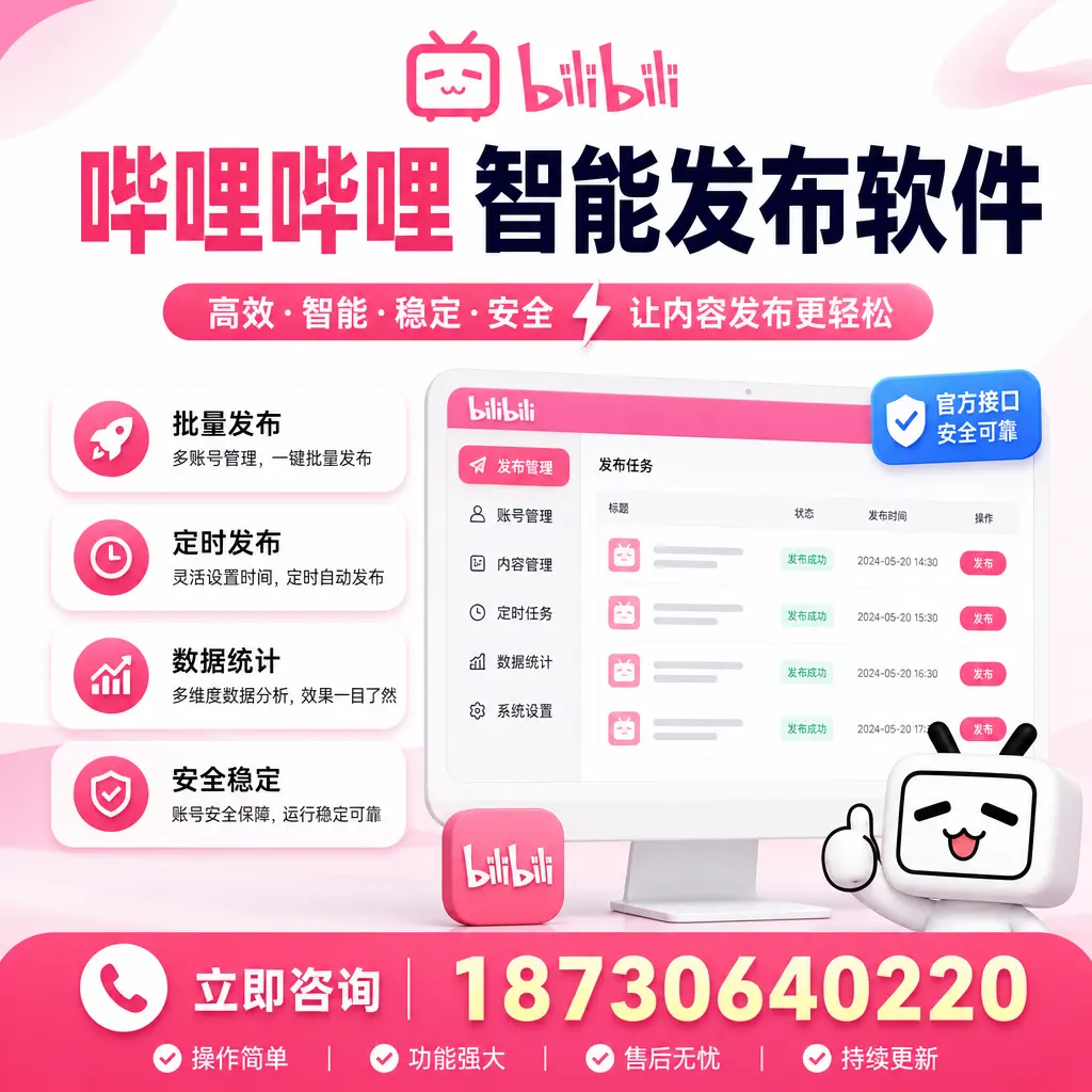 哔哩哔哩智能发布软件选型对比：哪个更适合 百色 的你？