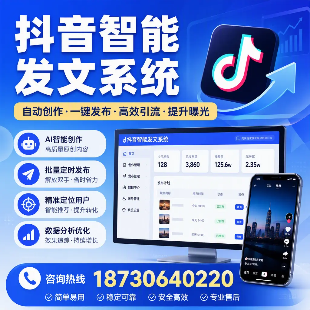 抖音智能发文系统的功能解析，如何在 百色 提升内容营销