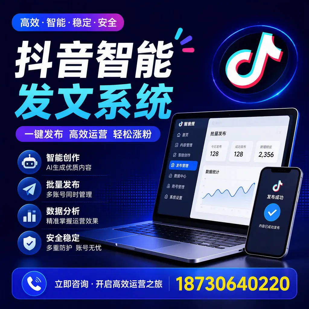 抖音智能发文系统实用指南：在 百色 打造高效内容策略