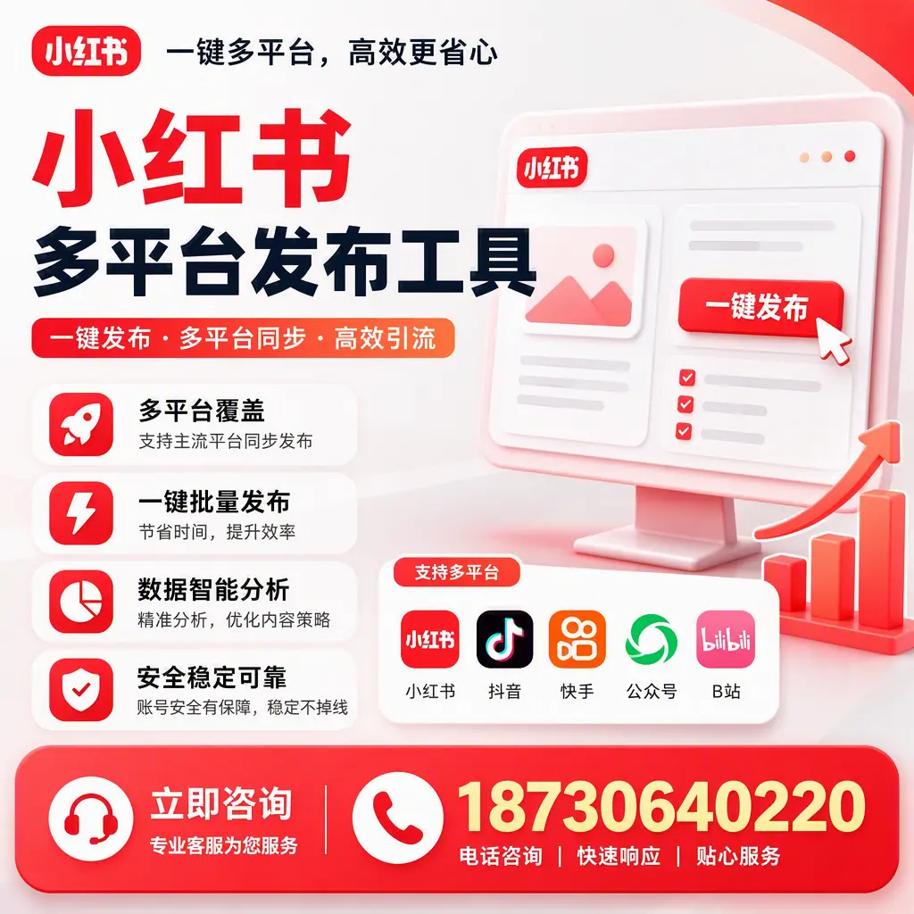小红书多平台发布工具在 百色 的应用与优势解析