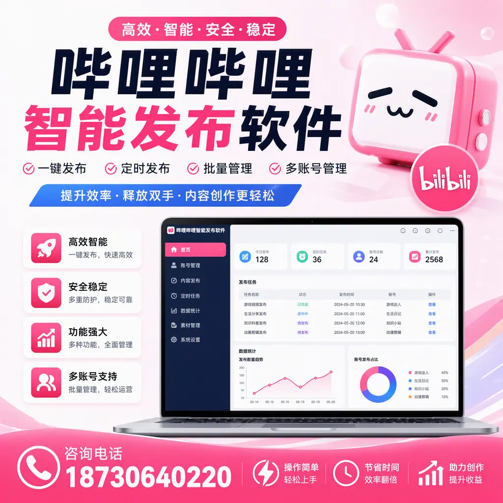 提升内容质量的秘诀:哔哩哔哩智能发布软件在 百色 的应用