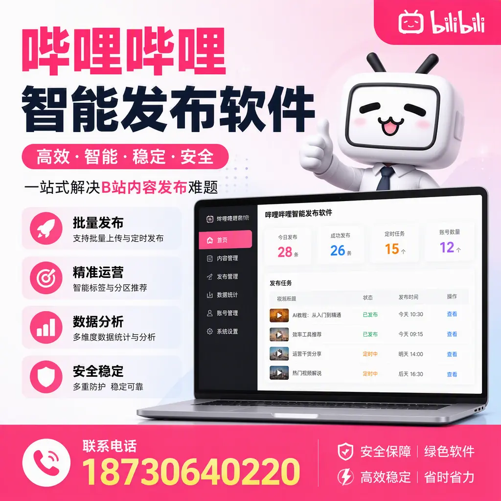 哔哩哔哩智能发布软件：如何在 百色 高效推广企业品牌