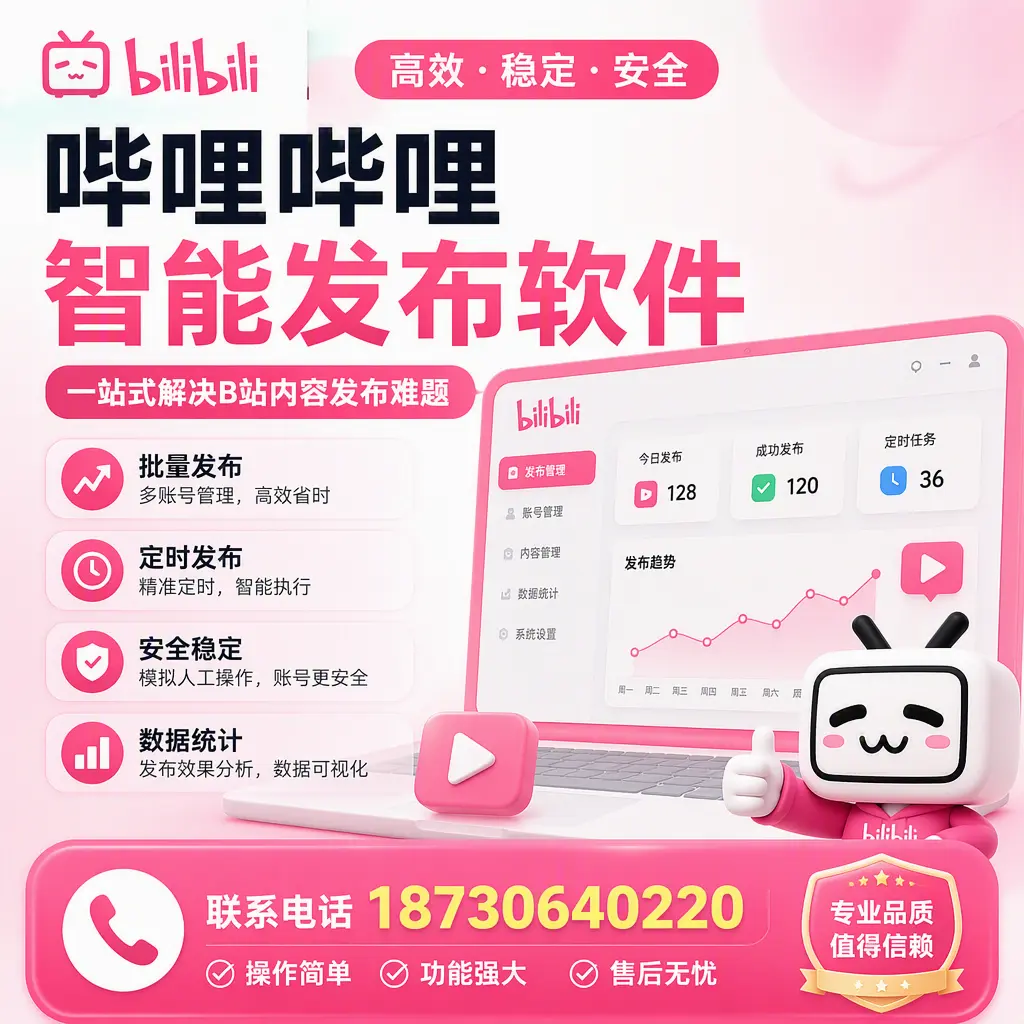 哔哩哔哩智能发布软件的最新功能:在 百色 助力内容传播